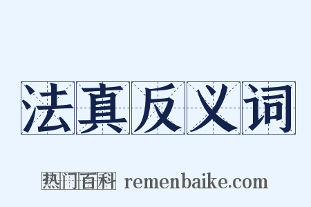 法真反义词是什么意思的图片